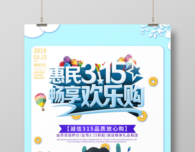 惠民315放心购畅享欢乐购消费者权益日海报