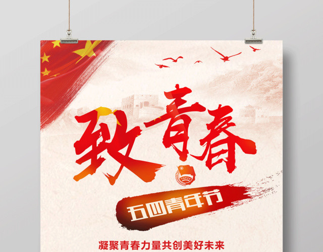 致青春五四青年节宣传海报设计