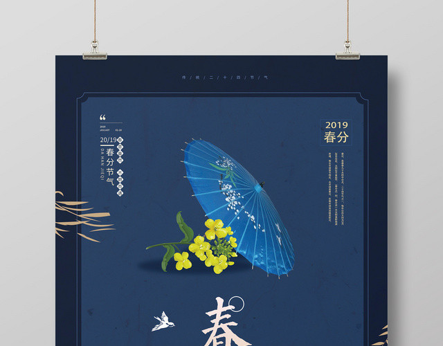 二十四节气深蓝色清新创意春分海报