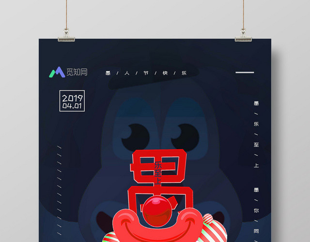 4月1日愚人节卡通可爱小丑嘴巴艺术字创意风海报