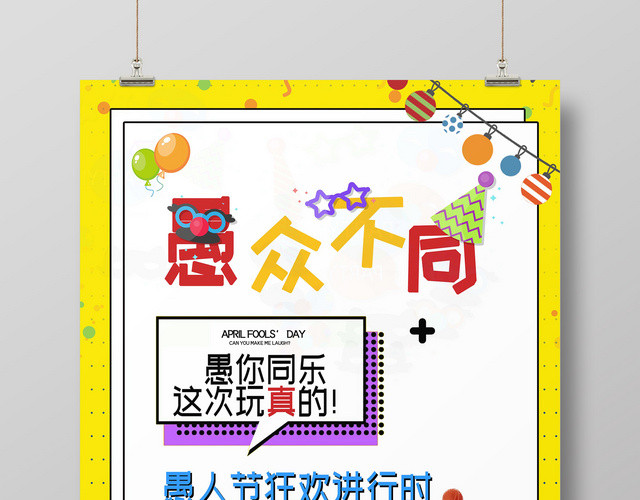 4月1日愚人节卡通可爱小丑艺术字创意风促销海报