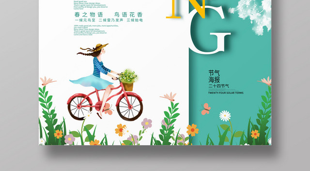 绿色小清新创意二十四节气春分海报