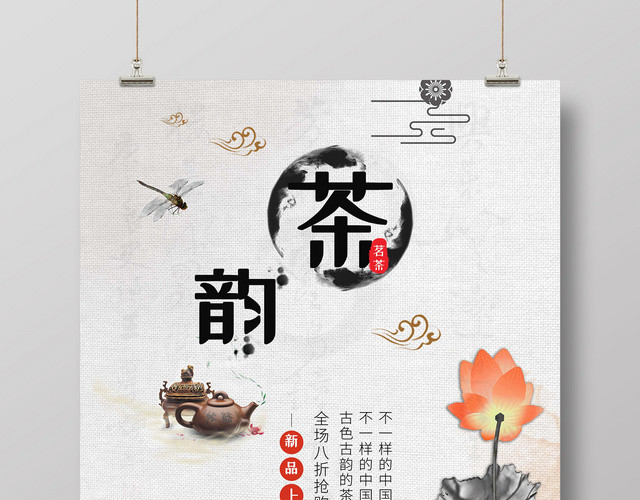茶韵茶叶茶文化古风海报