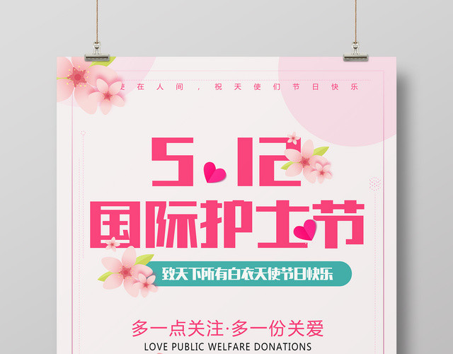 关爱512国际护士节宣传海报设计
