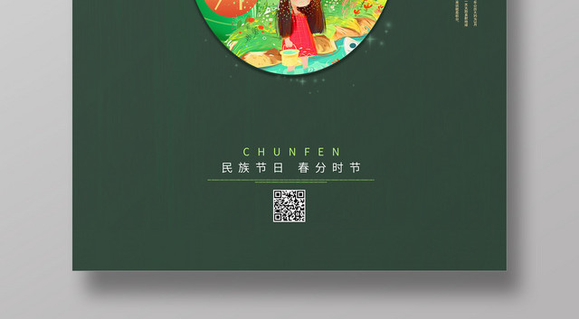 中国传统二十四节气墨绿色创意大气春分海报