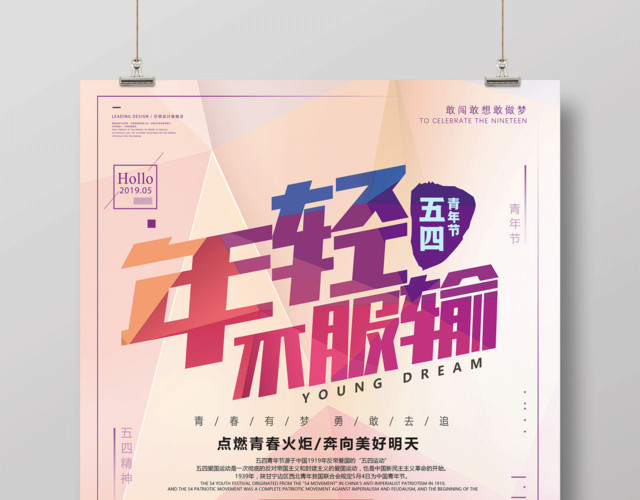 五四青年节年轻不服输海报设计