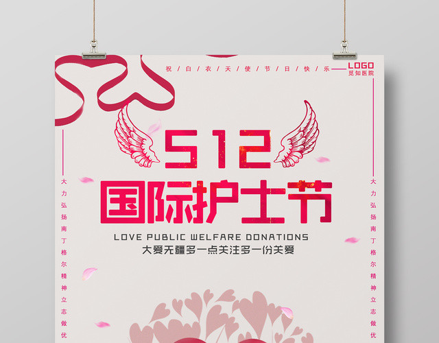 512国际护士节关爱白衣天使简约宣传海报