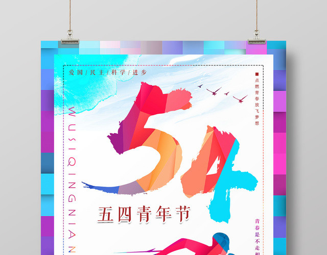 五四青年节追逐梦想青春宣传海报