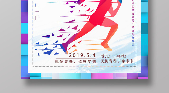 五四青年节追逐梦想青春宣传海报
