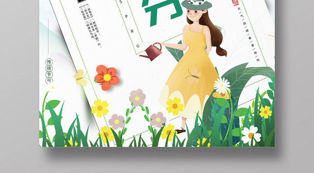 二十四节气春分清新海报