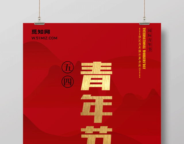 五四青年节宣传海报设计