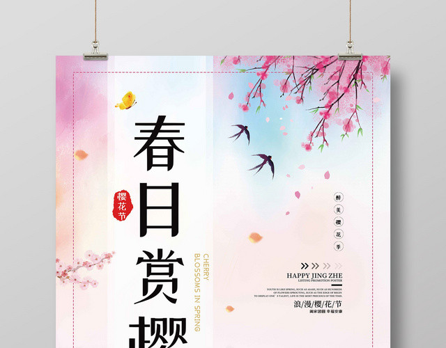 春日赏樱樱花节海报
