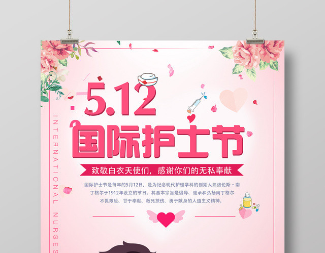 512国际护士节白衣天使无私奉献粉色卡通宣传海报