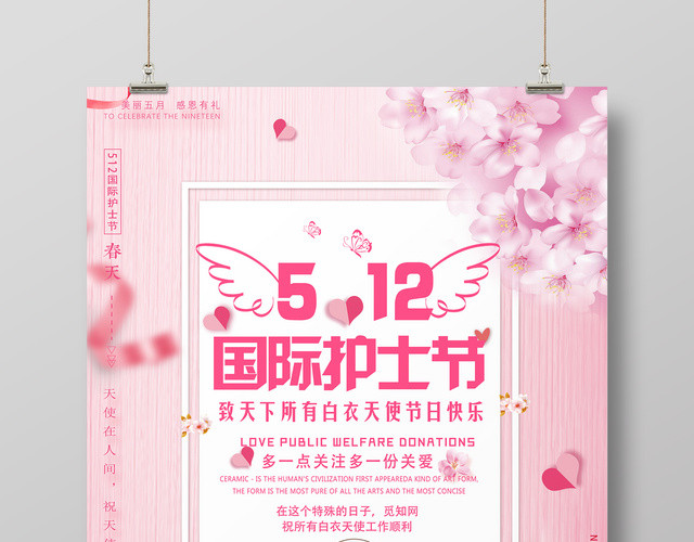 5月12日国际护士节关爱白衣天使粉色卡通宣传海报