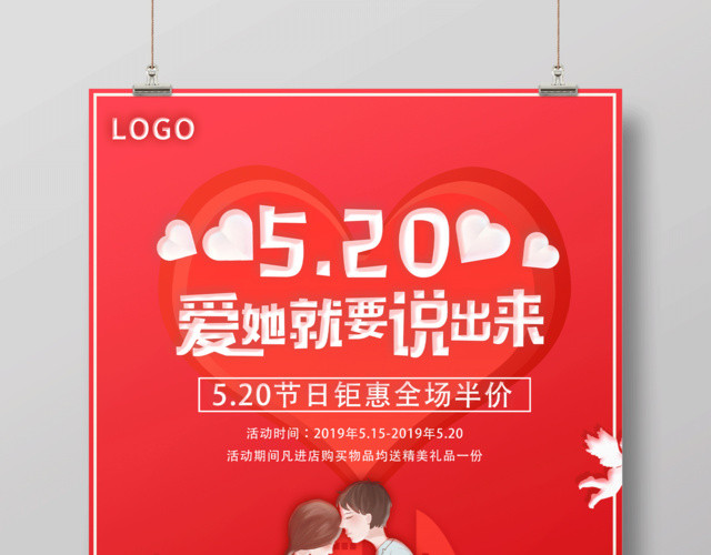 520爱她就要说出来节日促销宣传海报