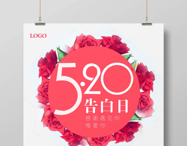 520告白日为爱而购浪漫促销海报