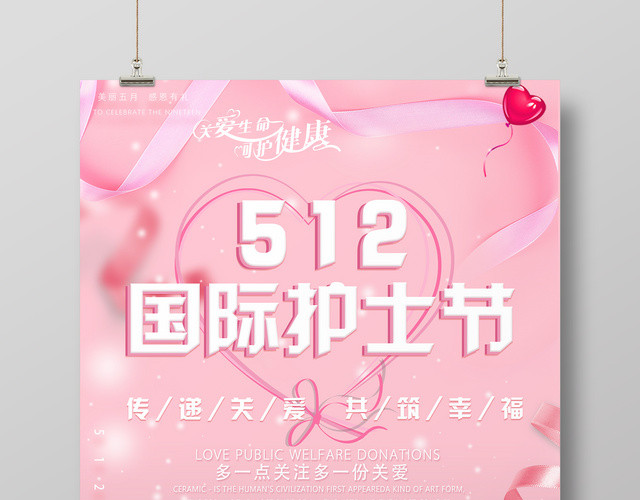 5月12日国际护士节关爱幸福健康粉色宣传海报