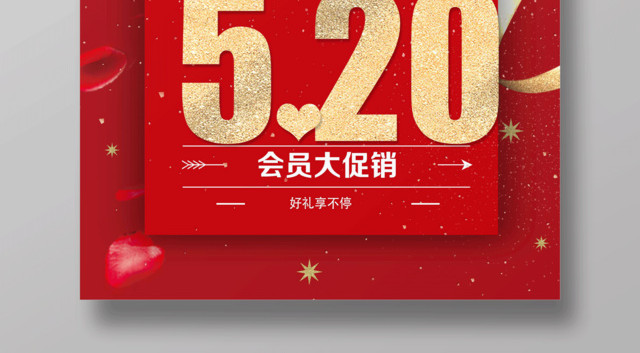 表白红色大气520告白日情人节快乐促销海报设计