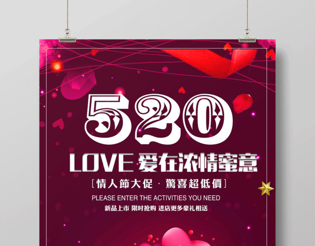 520爱在浓情蜜意浪漫促销宣传海报