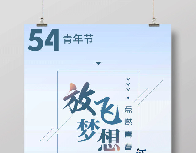 五四青年节放飞梦想点燃青春宣传海报
