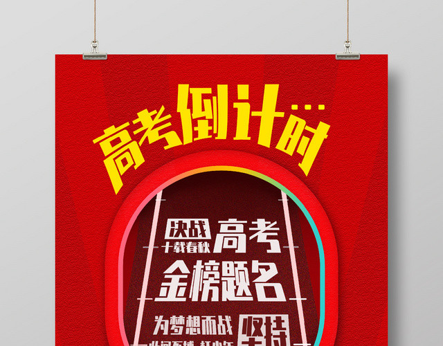 红色高考倒计时备战高考加油海报