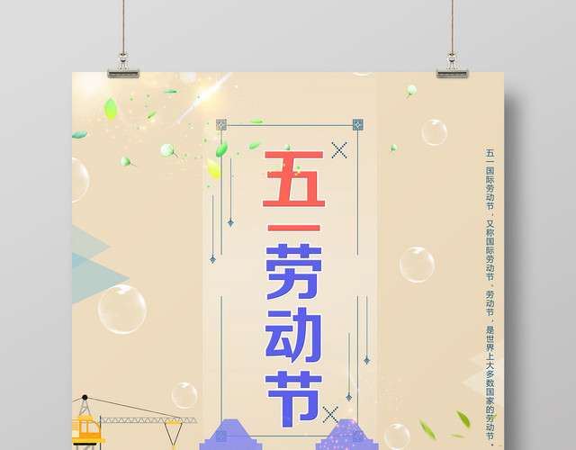 五一劳动节海报宣传促销活动海报