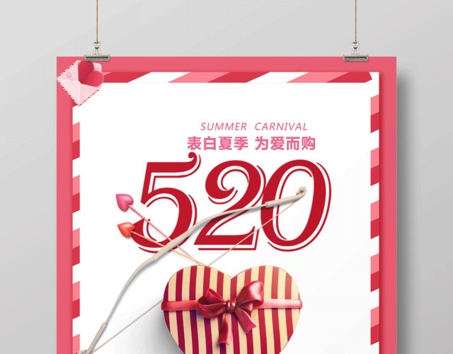 520表白夏季为爱而购浪漫促销宣传海报