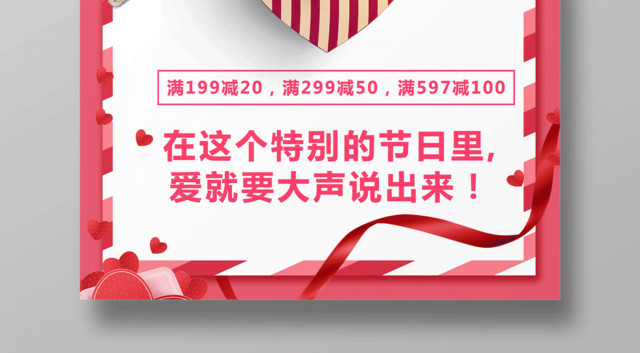 520表白夏季为爱而购浪漫促销宣传海报