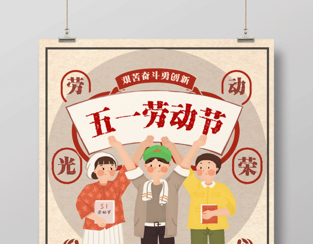 五一劳动节海报劳动光荣海报