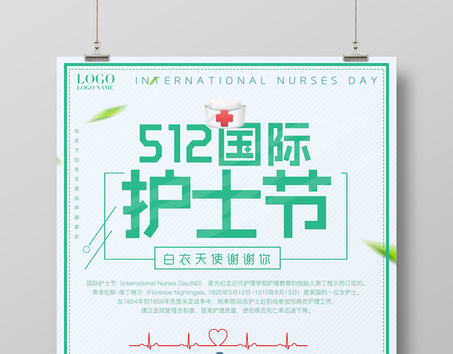 5月12日国际护士节感恩白衣天使卡通简约宣传海报