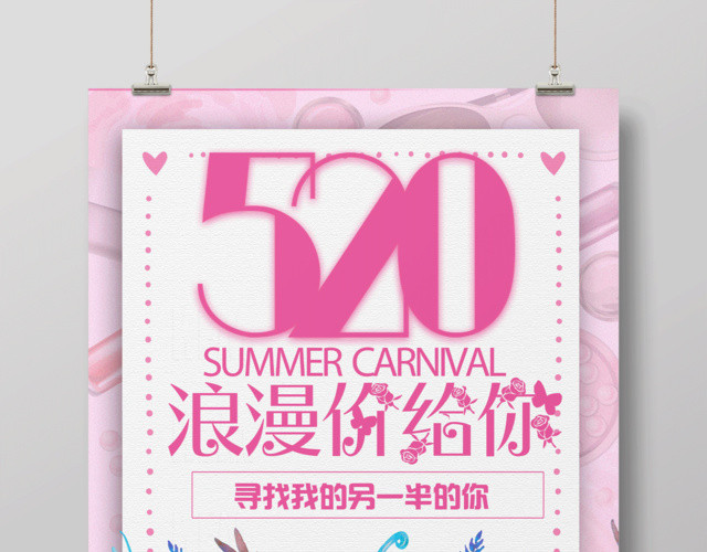520浪漫价给你活动促销宣传海报