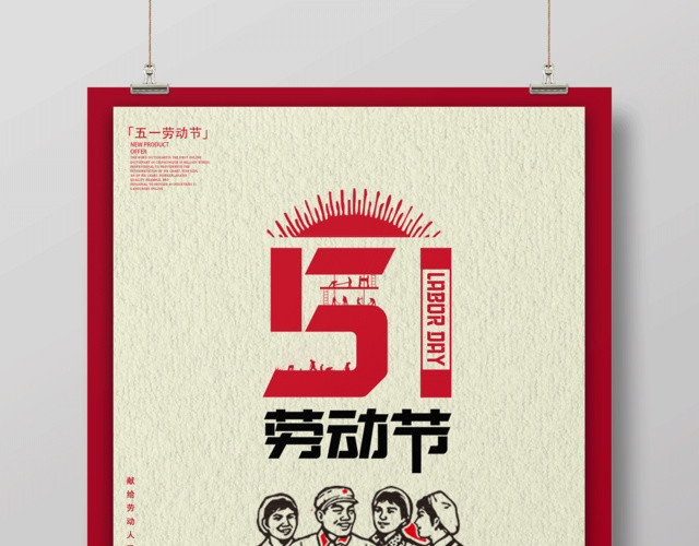 五一劳动节海报献给劳动人民的礼物