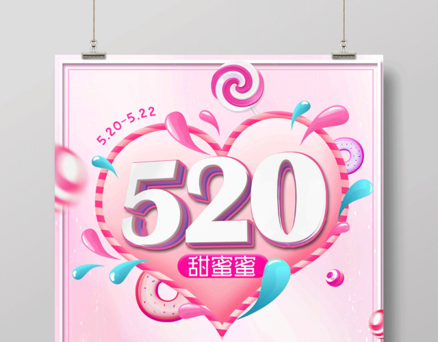 表白520甜蜜蜜大声说出你的爱浪漫告白促销宣传海报
