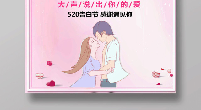 表白520甜蜜蜜大声说出你的爱浪漫告白促销宣传海报