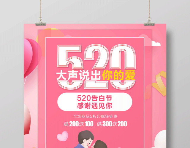 表白520大声说出你的爱浪漫告白促销宣传海报