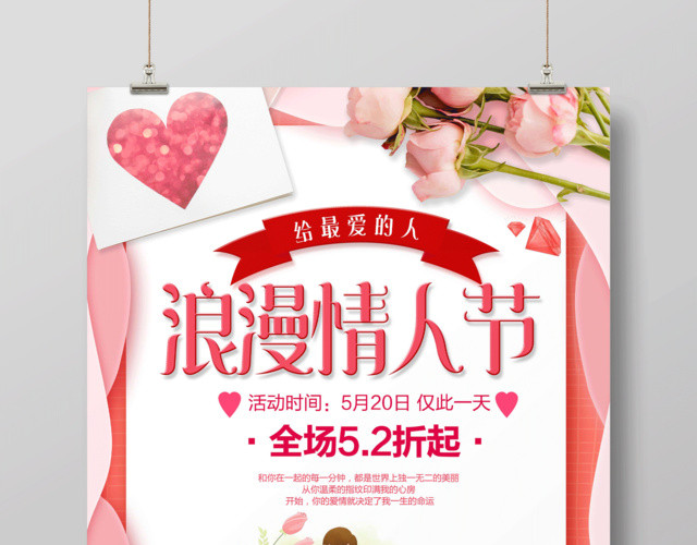 表白520浪漫情人节给最爱的人促销宣传海报