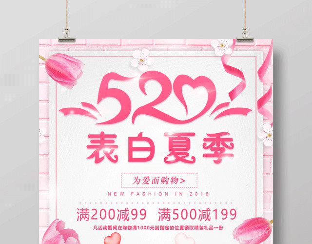 520表白夏日促销海报设计