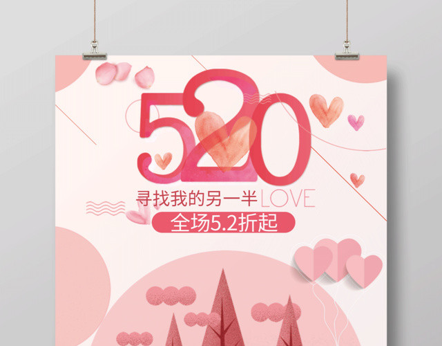 表白唯美简约520寻找另一半浪漫告白促销海报