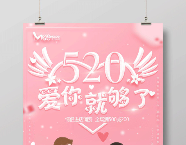 520爱你就购了节日促销宣传海报