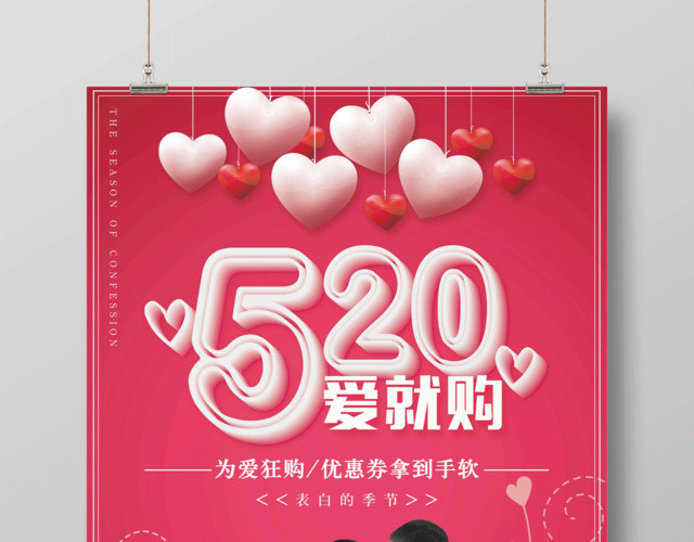红色大气520爱就购浪漫促销海报