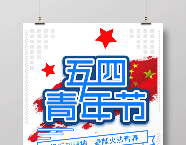 五四青年节弘扬五四精神节日宣传海报
