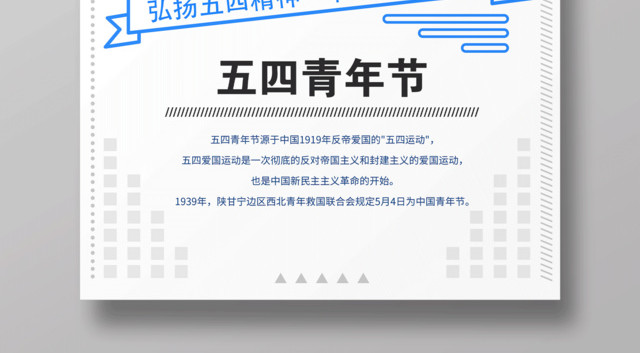 五四青年节弘扬五四精神节日宣传海报