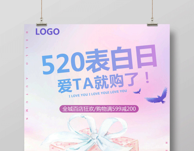 520表白日爱她就购了促销宣传海报