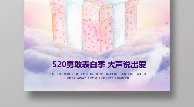520表白日爱她就购了促销宣传海报