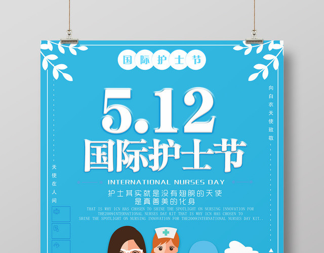 5月12日国际护士节天使医生卡通蓝色宣传海报