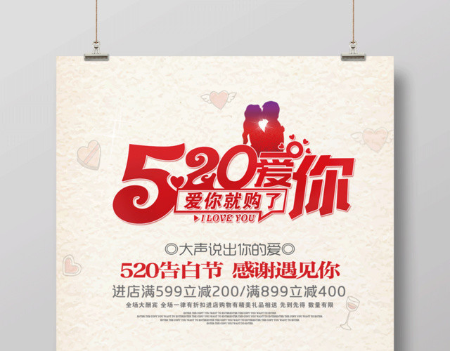 520爱你就购了宣传促销海报