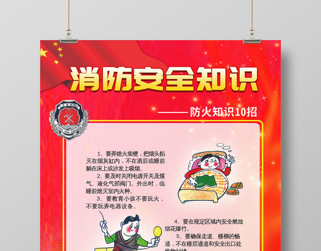 创意消防安全漫画风宣传海报