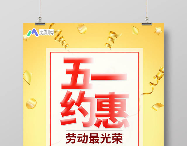 五一约惠五一劳动节宣传促销旅游放假通知