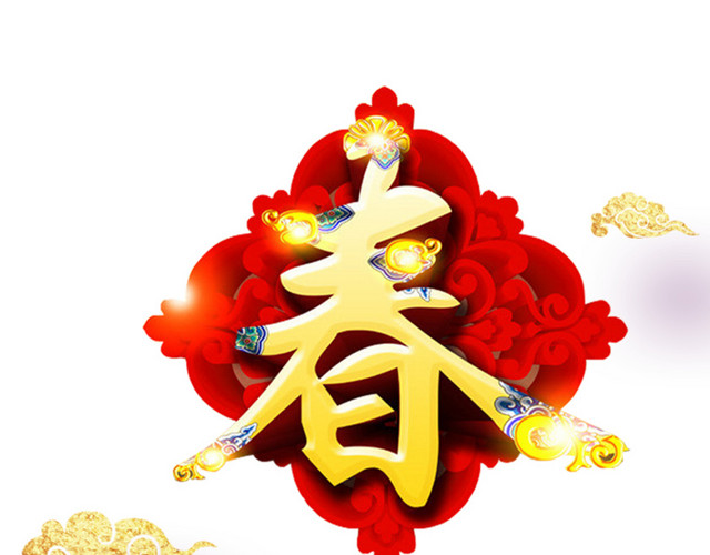 黄色传统祥云春字免抠素材
