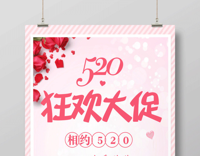 520为爱放价狂欢大促宣传促销海报设计